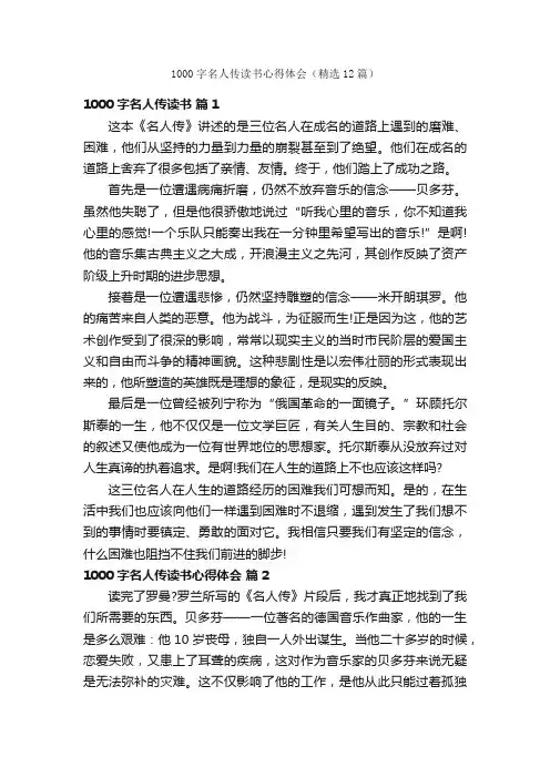1000字名人传读书心得体会（精选12篇）