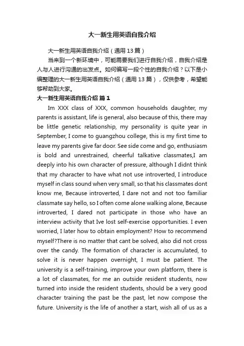 大一新生用英语自我介绍（通用13篇）