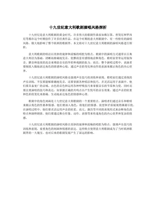 十九世纪意大利歌剧演唱风格探析