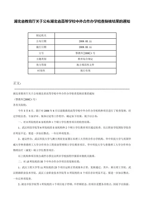 湖北省教育厅关于公布湖北省高等学校中外合作办学检查复核结果的通知-鄂教外[2009]4号