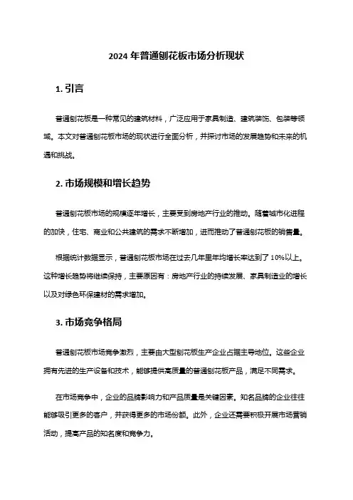 2024年普通刨花板市场分析现状