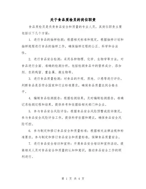 关于食品质检员的岗位职责（3篇）