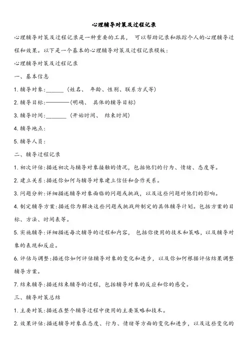 心理辅导对策及过程记录