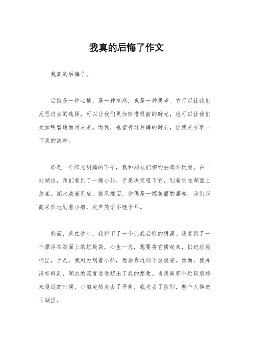 我真的后悔了作文