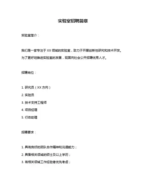 实验室招聘简章