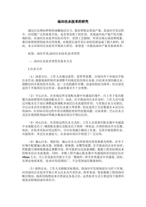油田注水技术的研究