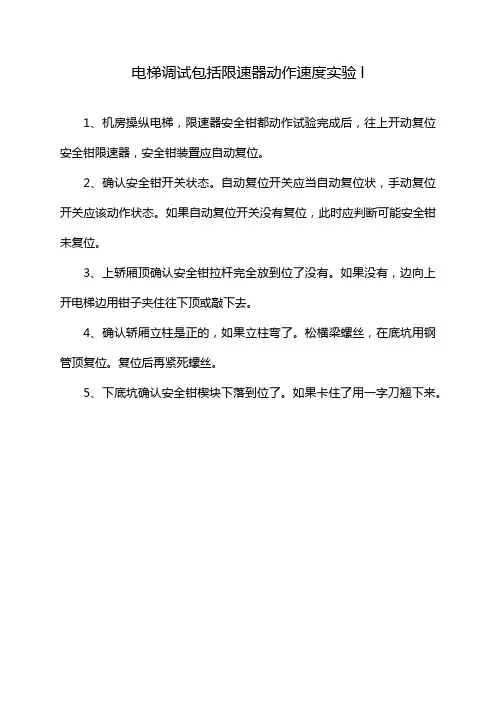 电梯调试包括限速器动作速度实验l