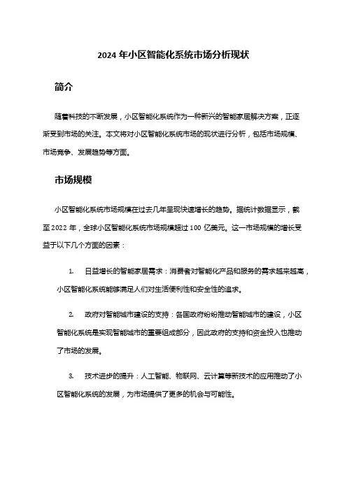 2024年小区智能化系统市场分析现状
