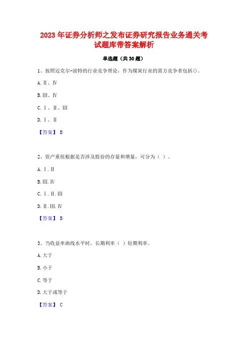 2023年证券分析师之发布证券研究报告业务通关考试题库带答案解析