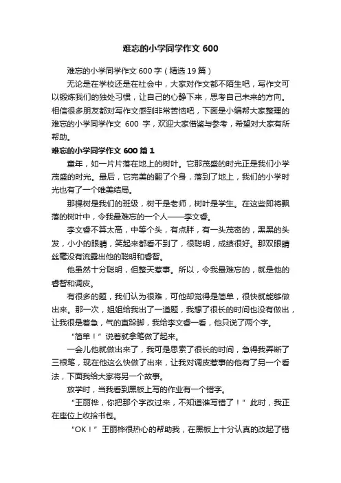 难忘的小学同学作文600字（精选19篇）