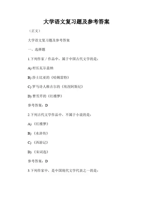 大学语文复习题及参考答案