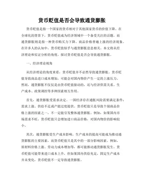 货币贬值是否会导致通货膨胀