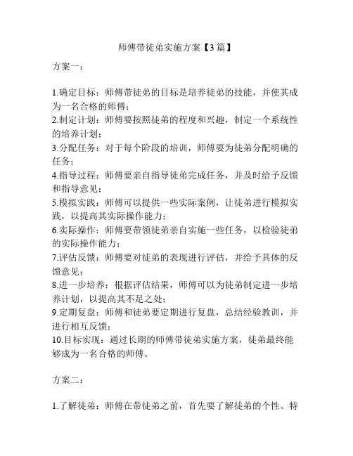 师傅带徒弟实施方案【3篇】