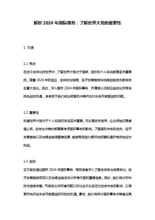 解析2024年国际事务：了解世界大势的重要性
