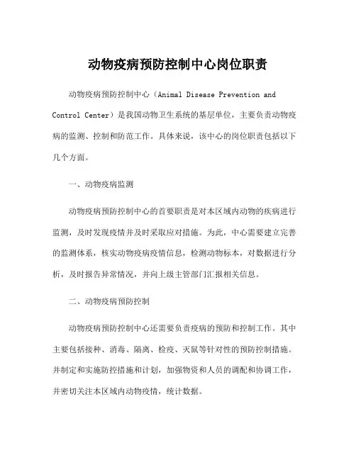 动物疫病预防控制中心岗位职责