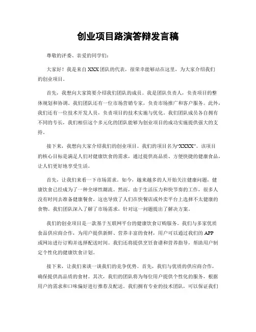 创业项目路演答辩发言稿