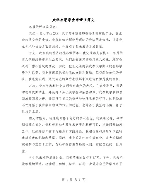 大学生助学金申请书范文(3篇)