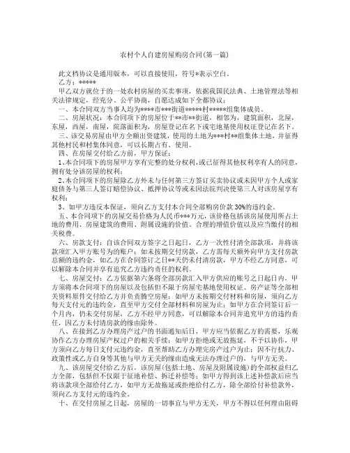 农村个人自建房屋购房合同精选3篇