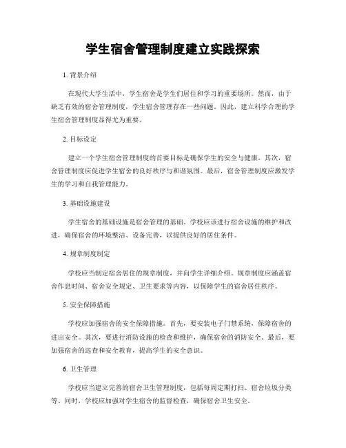 学生宿舍管理制度建立实践探索