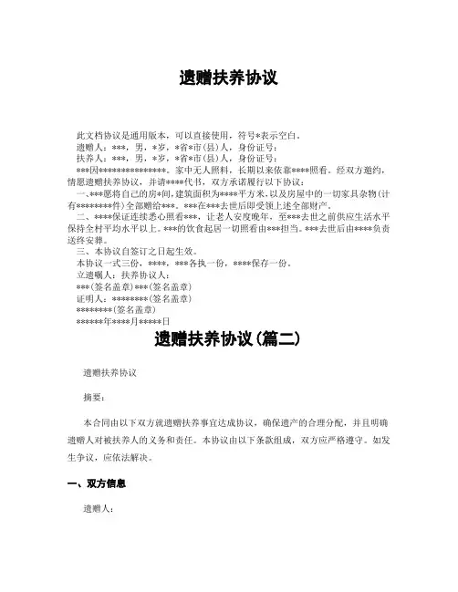 遗赠扶养协议(精选3篇)