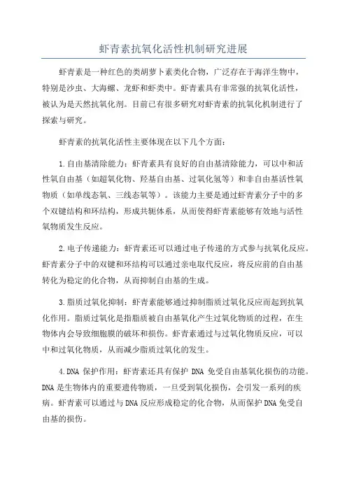 虾青素抗氧化活性机制研究进展