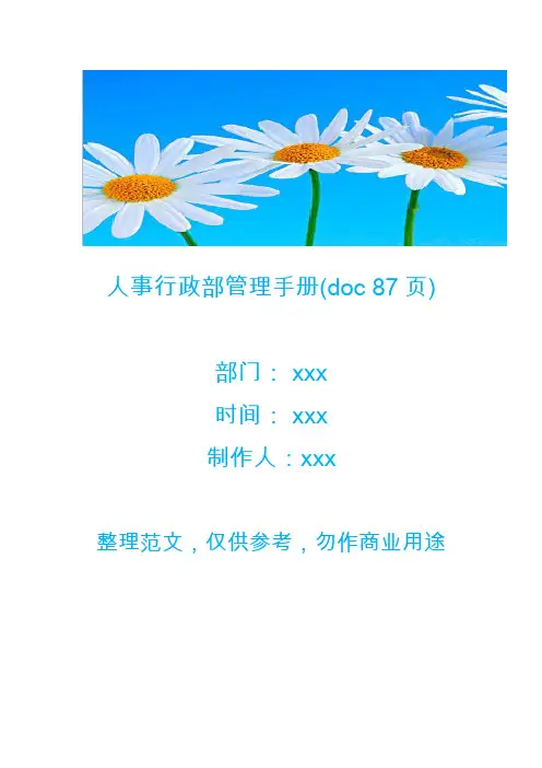人事行政部管理手册(doc 87页)
