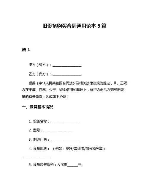 旧设备购买合同通用范本5篇