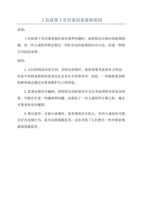 上有政策下有对策的表现和原因