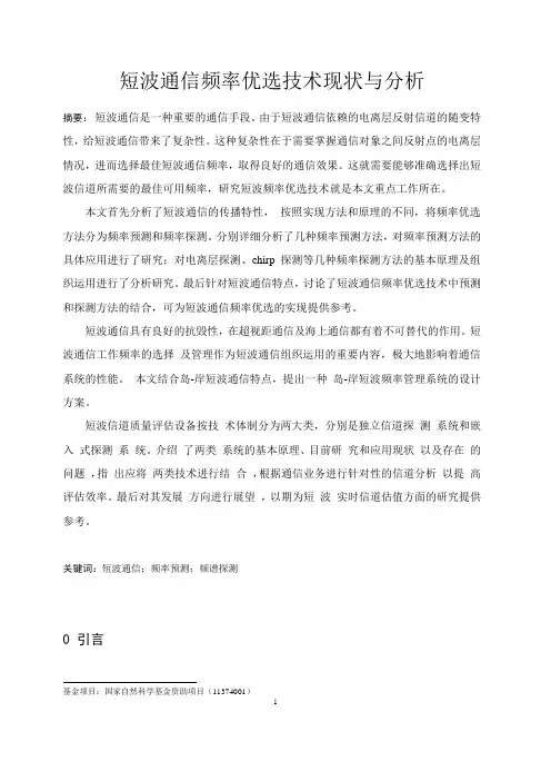 短波通信频率优选技术现状与分析(无水印)