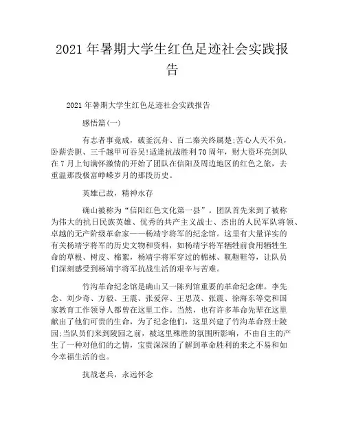 2021年暑期大学生红色足迹社会实践报告