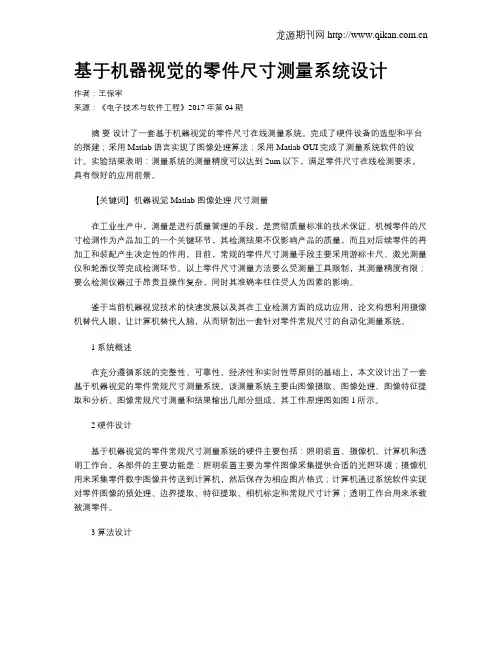 基于机器视觉的零件尺寸测量系统设计