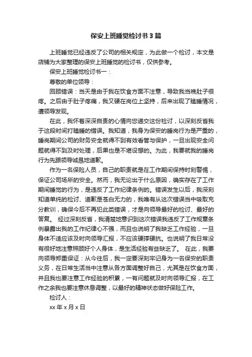 保安上班睡觉检讨书3篇