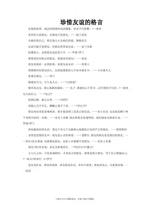 部编初中人教版道德与法治七年级上册4.2《深深浅浅话友谊》珍惜友谊的格言
