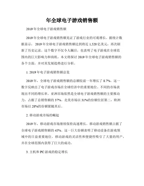年全球电子游戏销售额