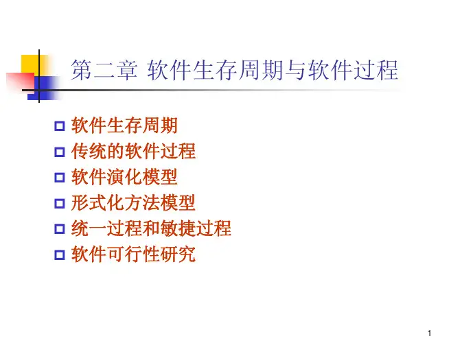 软件工程与方法 软件生存周期与软件过程