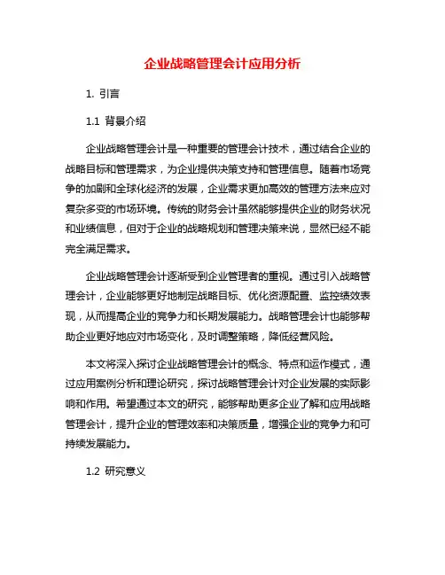 企业战略管理会计应用分析