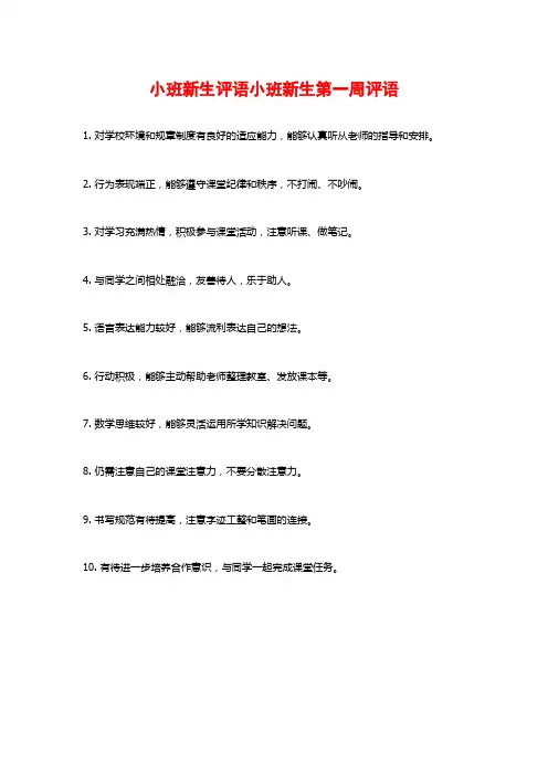 小班新生评语小班新生第一周评语