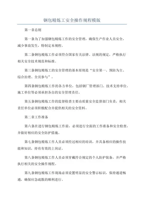 钢包精炼工安全操作规程模版