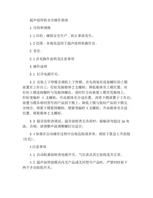 超声波焊接机安全操作指引