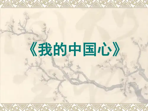 音乐我的中国心ppt