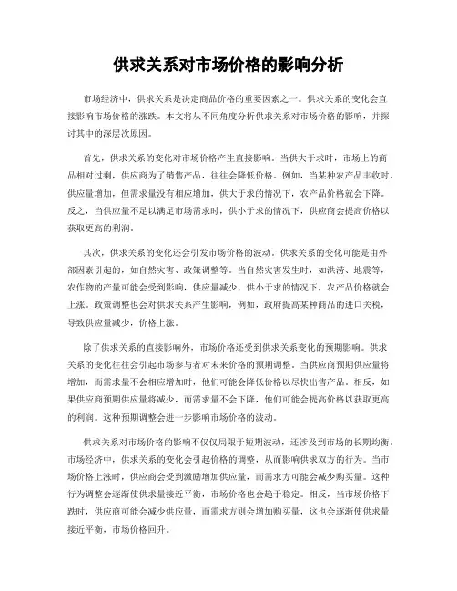 供求关系对市场价格的影响分析