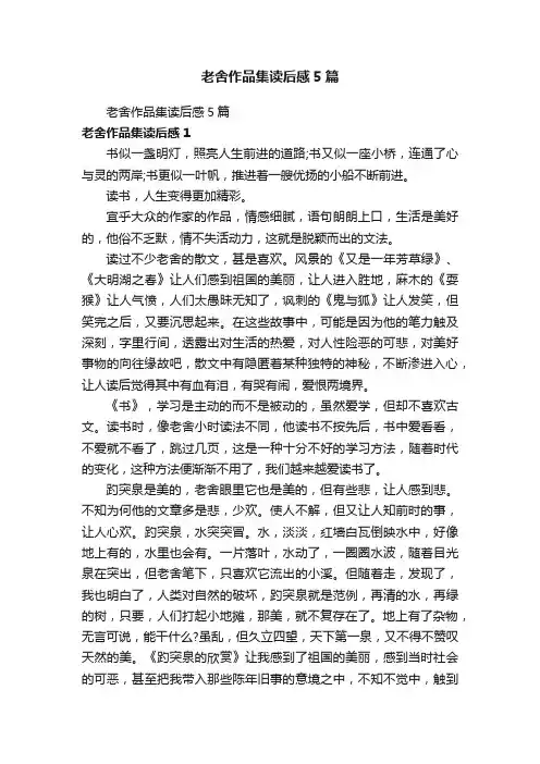 老舍作品集读后感5篇