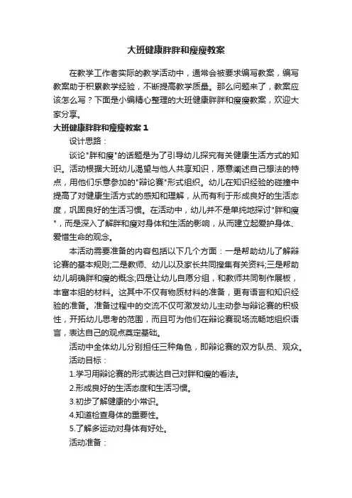 大班健康胖胖和瘦瘦教案