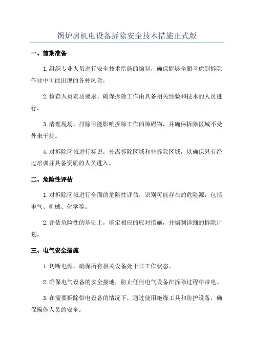 锅炉房机电设备拆除安全技术措施正式版