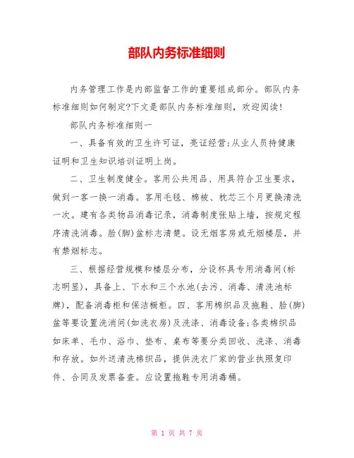 部队内务标准细则