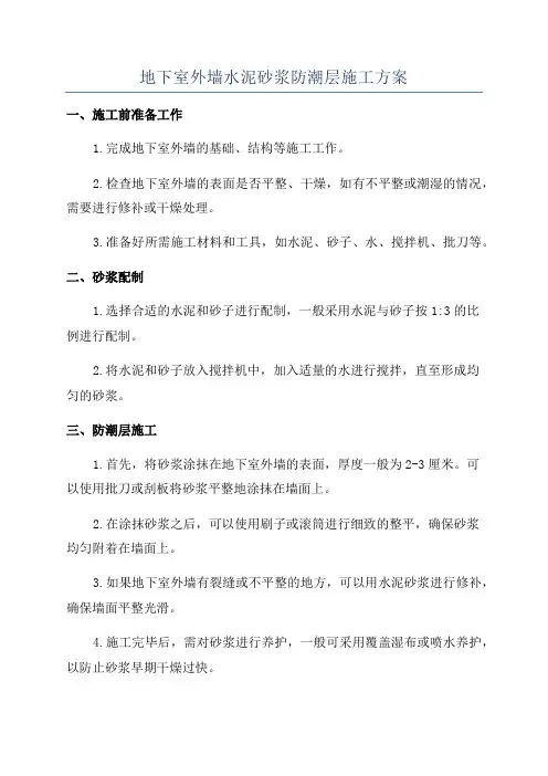 地下室外墙水泥砂浆防潮层施工方案