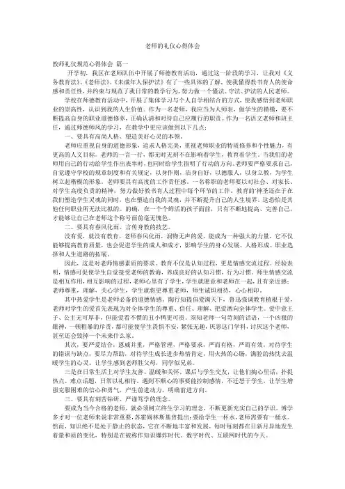 老师的礼仪心得体会