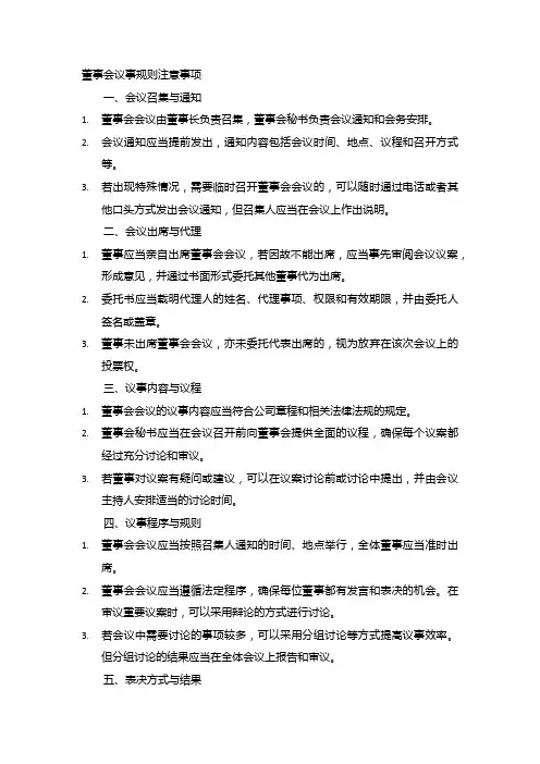 董事会议事规则注意事项