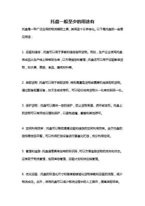 托盘一般至少的用途有