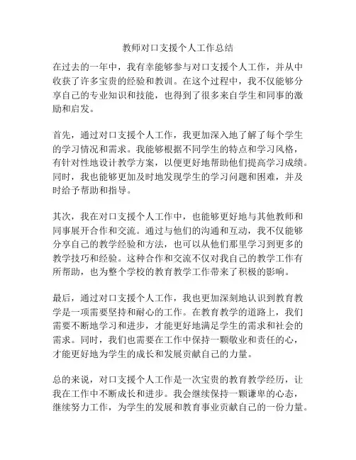 教师对口支援个人工作总结